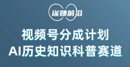 视频号创作分成计划，利用AI做历史知识科普，单月5000+-创薯资源