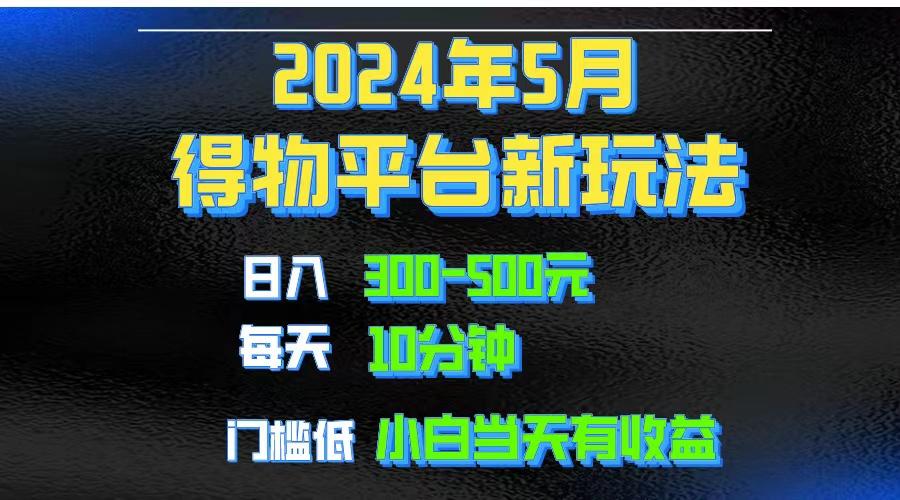 2024短视频得物平台玩法，去重软件加持爆款视频矩阵玩法，月入1w～3w-创薯资源