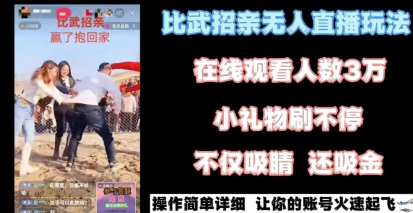 最近很火的无人直播“比武招亲”的一个玩法项目简单【揭秘】-创薯资源