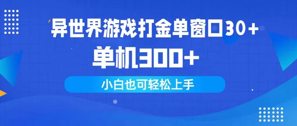 (9889期)异世界游戏打金单窗口30+单机300+小白轻松上手-创薯资源