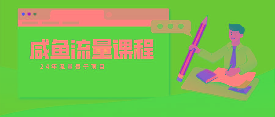 咸鱼流量课程 真正的教你打造爆款商品 打造私域流量-创薯资源