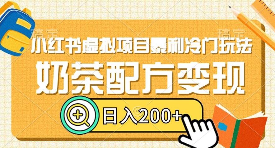 小红书虚拟项目暴利冷门玩法，奶茶配方变现，日入200+【揭秘】-创薯资源