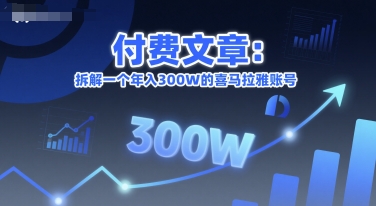 付费文章：拆解一个年入300W的喜马拉雅账号-创薯资源