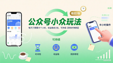 公众号小众玩法，每天只需要半个小时，收益稳定2张，可持续【附软件教程】-创薯资源