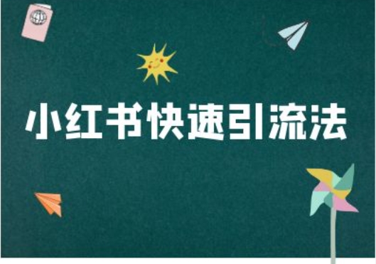 小红书快速引流法-小红书电商教程-创薯资源
