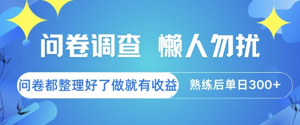 问卷调查，懒人勿扰，问卷都整理好了单价不等，做就有收益，熟练后单日3张【揭秘】-创薯资源