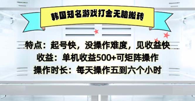 韩国知名游戏打金无脑搬砖单机收益500-创薯资源