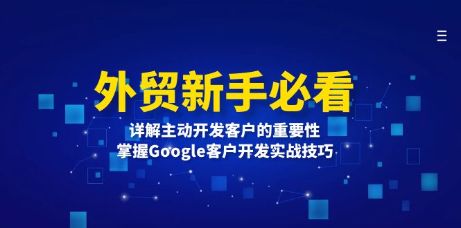 外贸新手必看，详解主动开发客户的重要性，掌握Google客户开发实战技巧-创薯资源