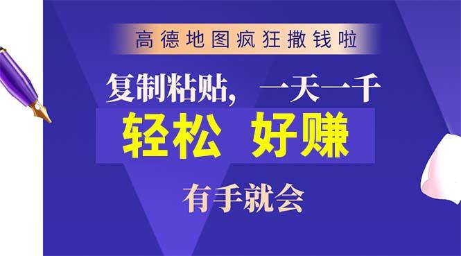 高德地图疯狂撒钱啦，复制粘贴一单接近10元，一单2分钟，有手就会-创薯资源