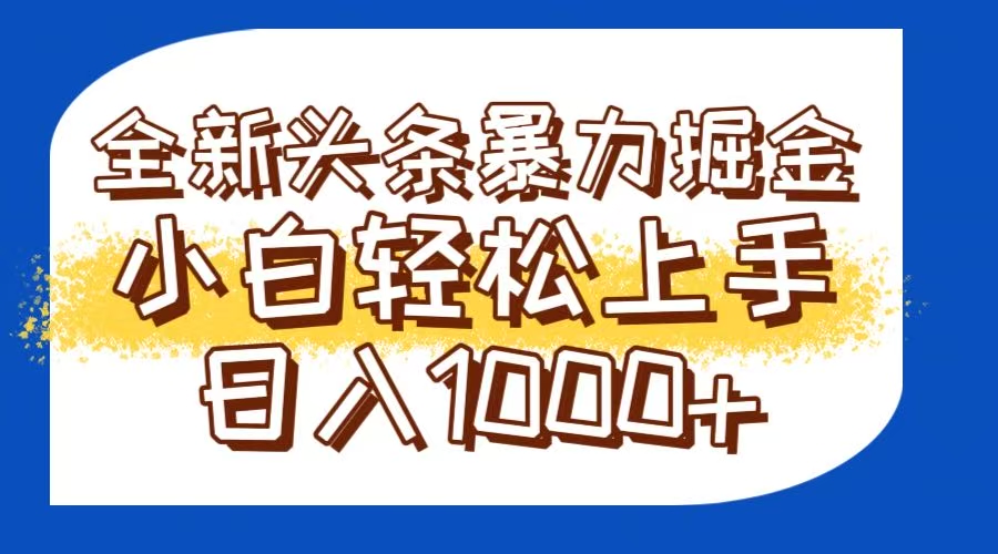 今日头条全新暴利掘金玩法轻松生产爆文可矩阵操作日入1000+-创薯资源