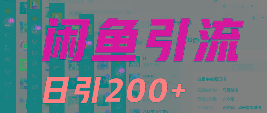 外面收6980闲鱼引流法，日引200+创业粉，每天稳定2000+收益，保姆级教程适合居家做-创薯资源