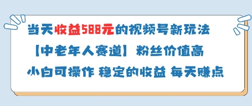 当天收益588的视频号分成计划新玩法中老年人赛道粉丝价值高-创薯资源