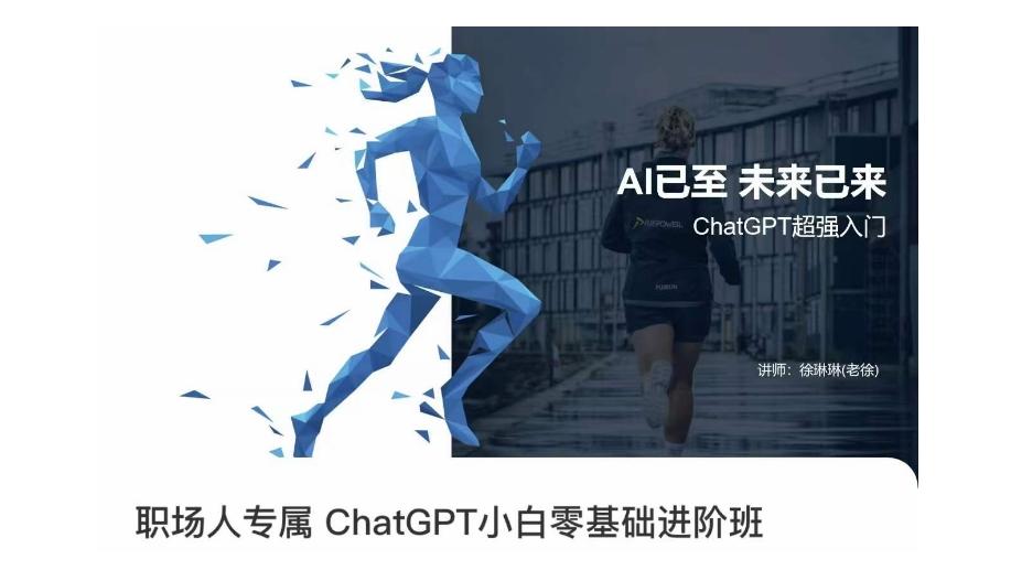 职场人专属ChatGPT小白零基础进阶课，AI已至，未来已来，ChatGPT超强入门-创薯资源