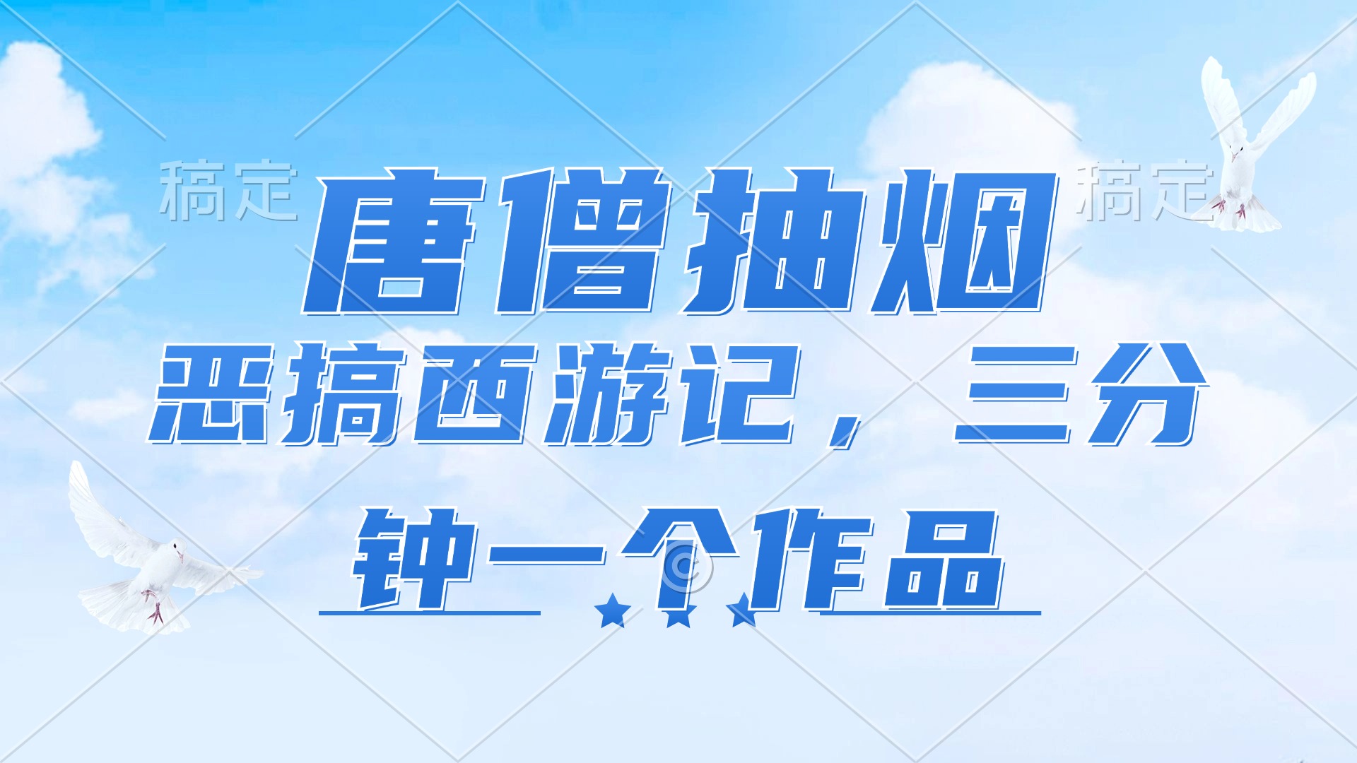 唐僧抽烟，恶搞西游记，各平台风口赛道，三分钟一条作品，日入1000+-创薯资源