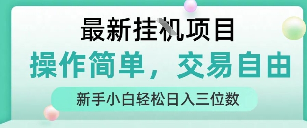 最新挂G项目，操作简单，交易自由，人人可上手，新手小白轻松日入三位数【揭秘】-创薯资源