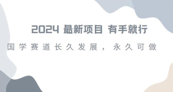 2024超火国学项目，小白速学，月入过万，过个好年【揭秘】-创薯资源