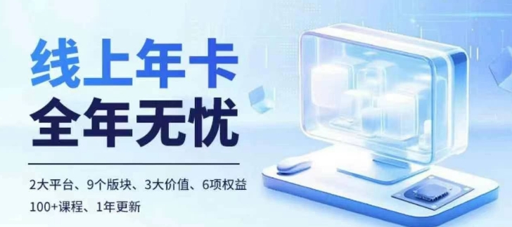 老陶电商线上年卡，拼多多、抖音，两大平台100+节课程-创薯资源