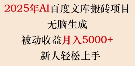 2025年AI百度文库搬砖项目，无脑生成，被动收益月入5k+，新人轻松上手-创薯资源