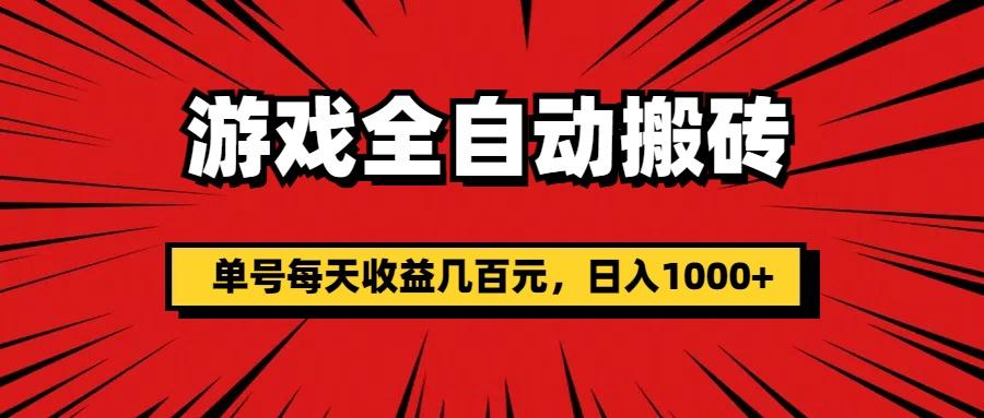 游戏全自动搬砖，单号每天收益几百元，日入1000+-创薯资源