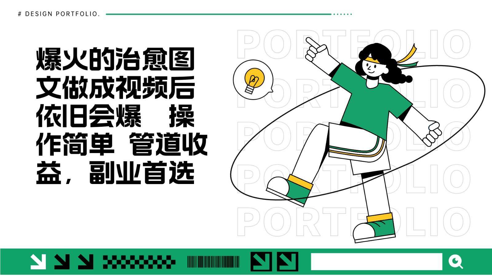 把爆火的治愈图文做成视频后依旧爆火 管道收益副业首选-创薯资源