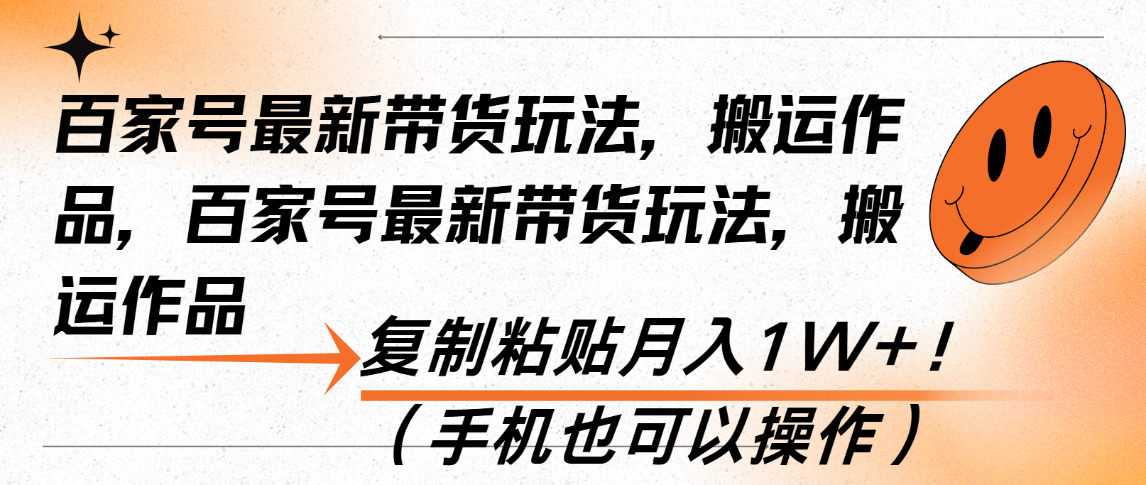百家号最新带货玩法，搬运作品，复制粘贴月入1W+！(手机也可以操作-创薯资源