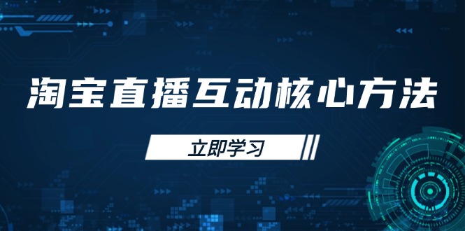 淘宝直播互动核心方法，新手入门指南、直播能力提升，新手主播快速突围-创薯资源