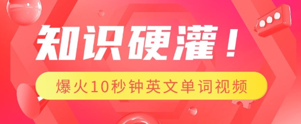 知识硬灌，1分钟教会你，利用AI制作爆火10秒钟记一个英文单词视频-创薯资源
