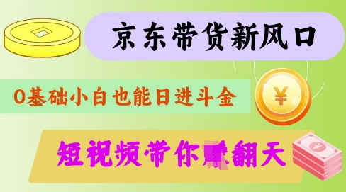 最新京东短视频带货代运营秘籍，轻松躺挣【揭秘】-创薯资源