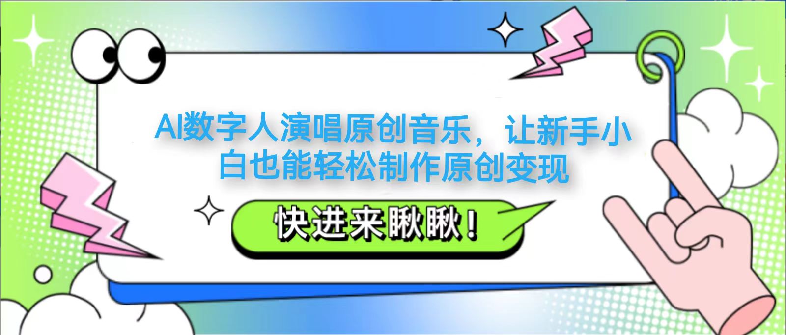 AI数字人演唱原创音乐，让新手小白也能轻松制作原创变现-创薯资源