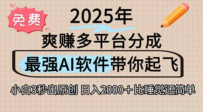 离谱！2025下半年多平台火爆视频一键生成！AI三秒吞片自动吐钞，抖音…-创薯资源
