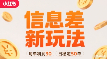 小红书信息差新玩法每单利润30，每天稳定50单左右，两个账号即可-创薯资源