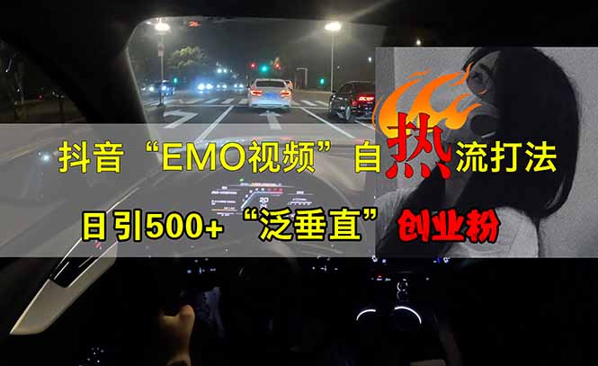 抖音EMO自热流创业粉打法，三天起千粉号，单视频十万播放量，多账号矩…-创薯资源