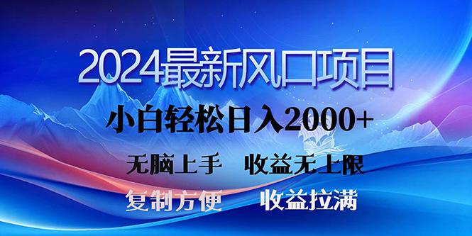 (10078期)2024最新风口！三分钟一条原创作品，日入2000+，小白无脑上手，收益无上限-创薯资源