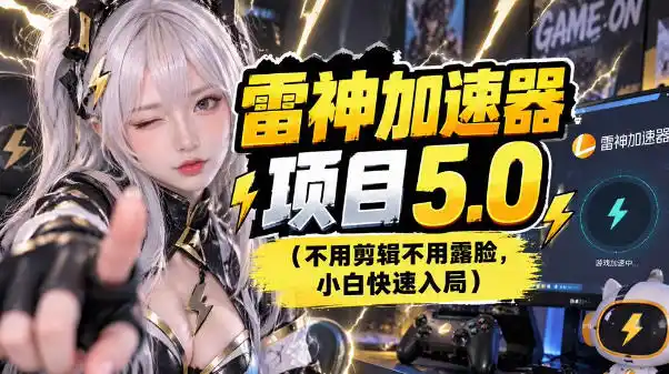雷神项目：图文推广的完整流程，一期讲清(附避坑)-创薯资源