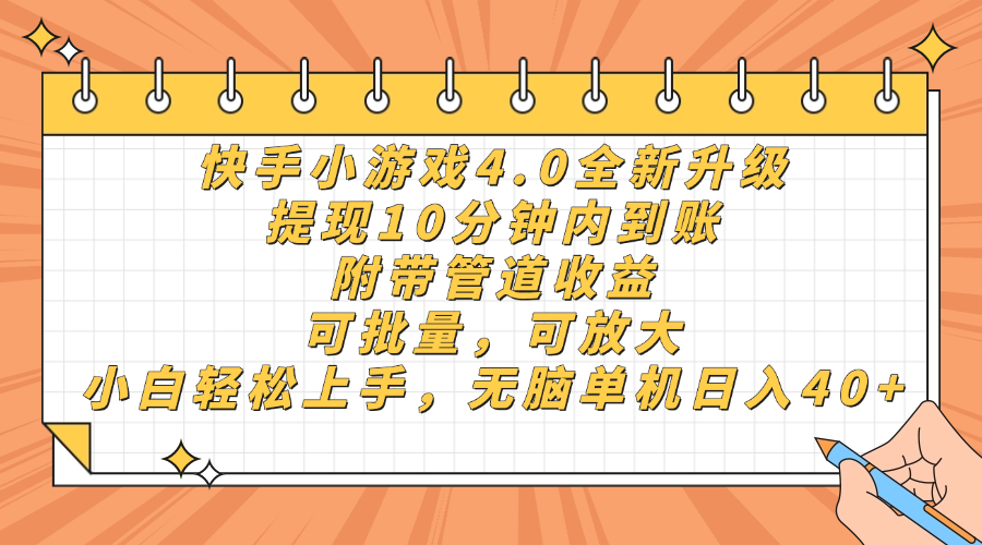 快手小游戏4.0升级，提现10分钟内到账，可批量，可放大，小白可轻松上…-创薯资源