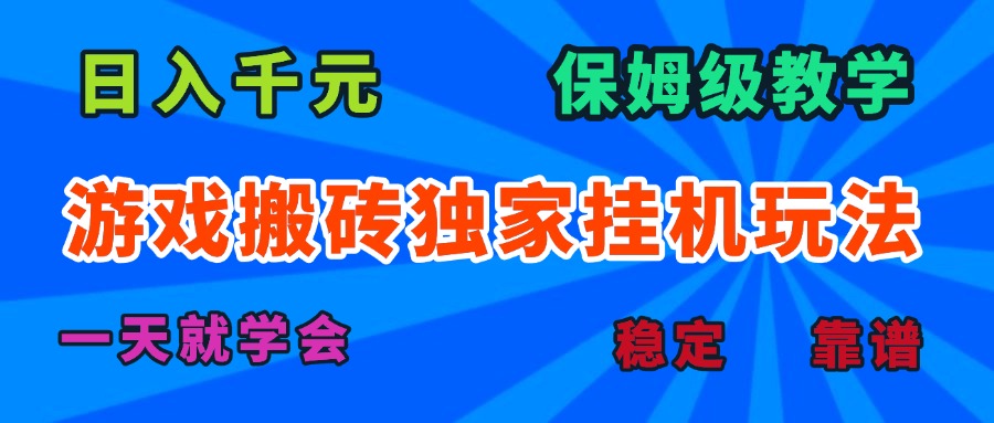 游戏搬砖独家挂机玩法，日入千元，保姆级教学，一天就学会！-创薯资源