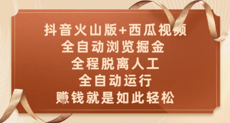 抖音火山版+西瓜视频双平台，全自动浏览掘金 ，全程脱离人工，全自动运行，挣米就是如此轻松【揭秘】-创薯资源