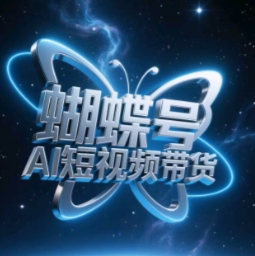 蝴蝶号AI短视频带货，暴力玩法，小白做也能起飞-创薯资源