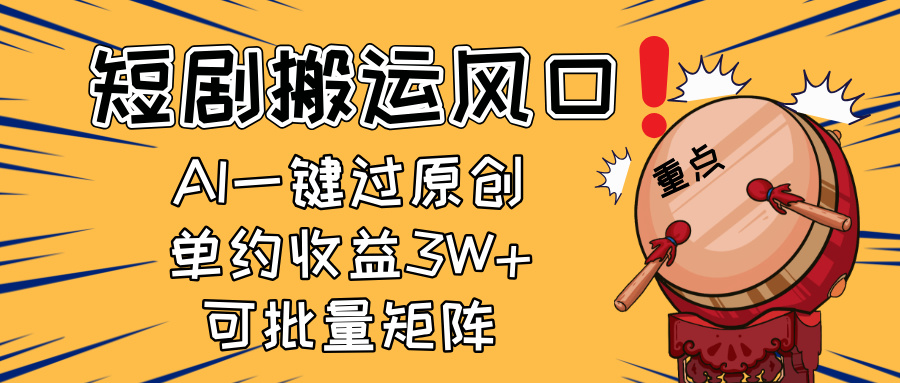 2025短剧搬运风口！复制粘贴AI一键过原创，单月收益3W+，新手可矩阵放…-创薯资源
