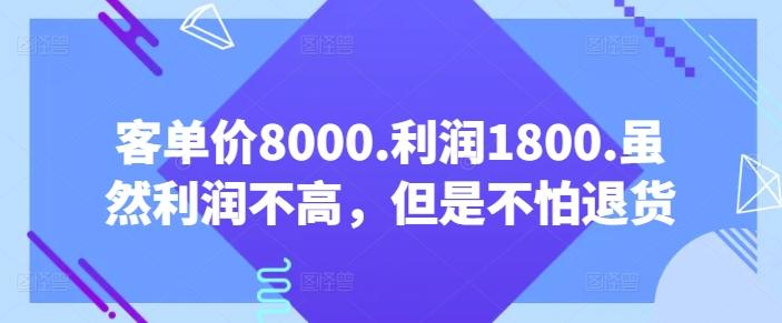 客单价8000.利润1800.虽然利润不高，但是不怕退货【付费文章】-创薯资源
