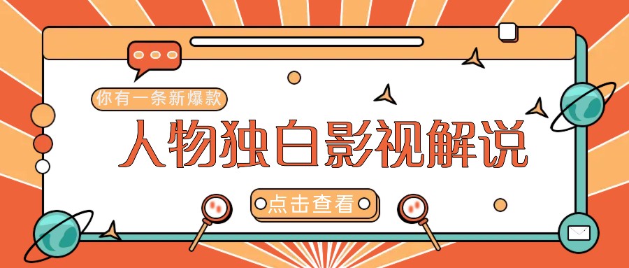 最新人物志独白影视解说视频玩法，利用AI技术新手也能轻松开启创业新篇章-创薯资源