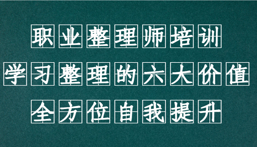 职业整理师培训(新版)，学习整理的六大价值，全方位自我提升！-创薯资源