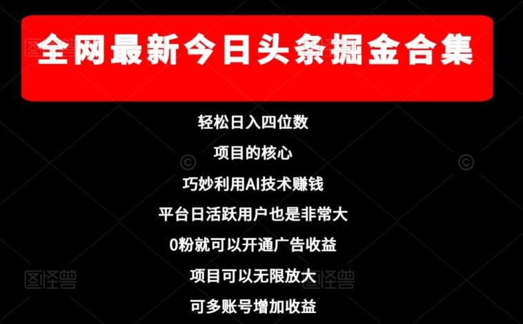 全网最新今日头条掘金合集，轻松日入四位数-创薯资源
