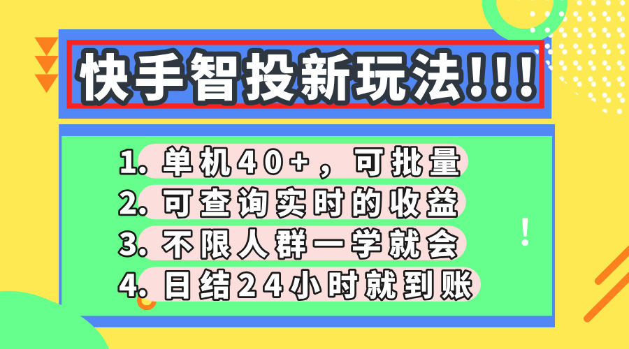 快手智投新玩法，单机日入40+，可批量，可查询实时收益，收益日结24小…-创薯资源