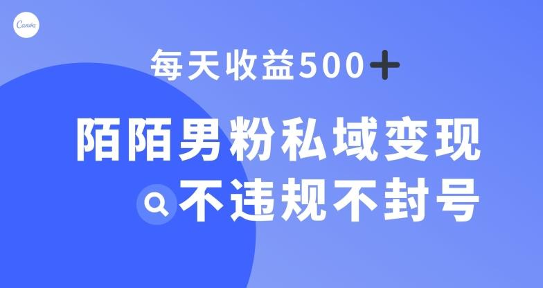 陌陌男粉私域变现新玩法，日入500+，不违规不封号-创薯资源