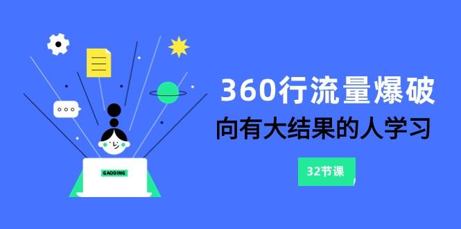 360行流量爆破，向有大结果的人学习(更新58节课)-创薯资源