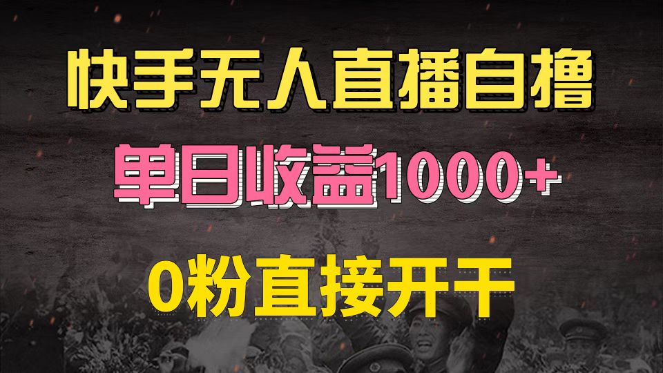 快手磁力巨星自撸升级玩法6.0，不用养号，0粉直接开干，当天就有收益，…-创薯资源