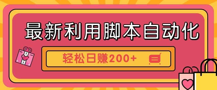 最新利用自动化工具零撸，门槛低见钱快，批量操作轻松日赚200+【附工具】-创薯资源