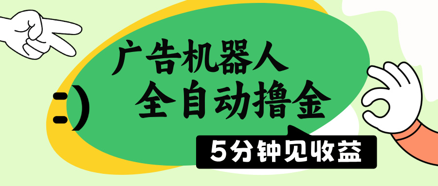 广告机器人全自动撸金，5分钟见收益，无需人工，单机日入500+-创薯资源