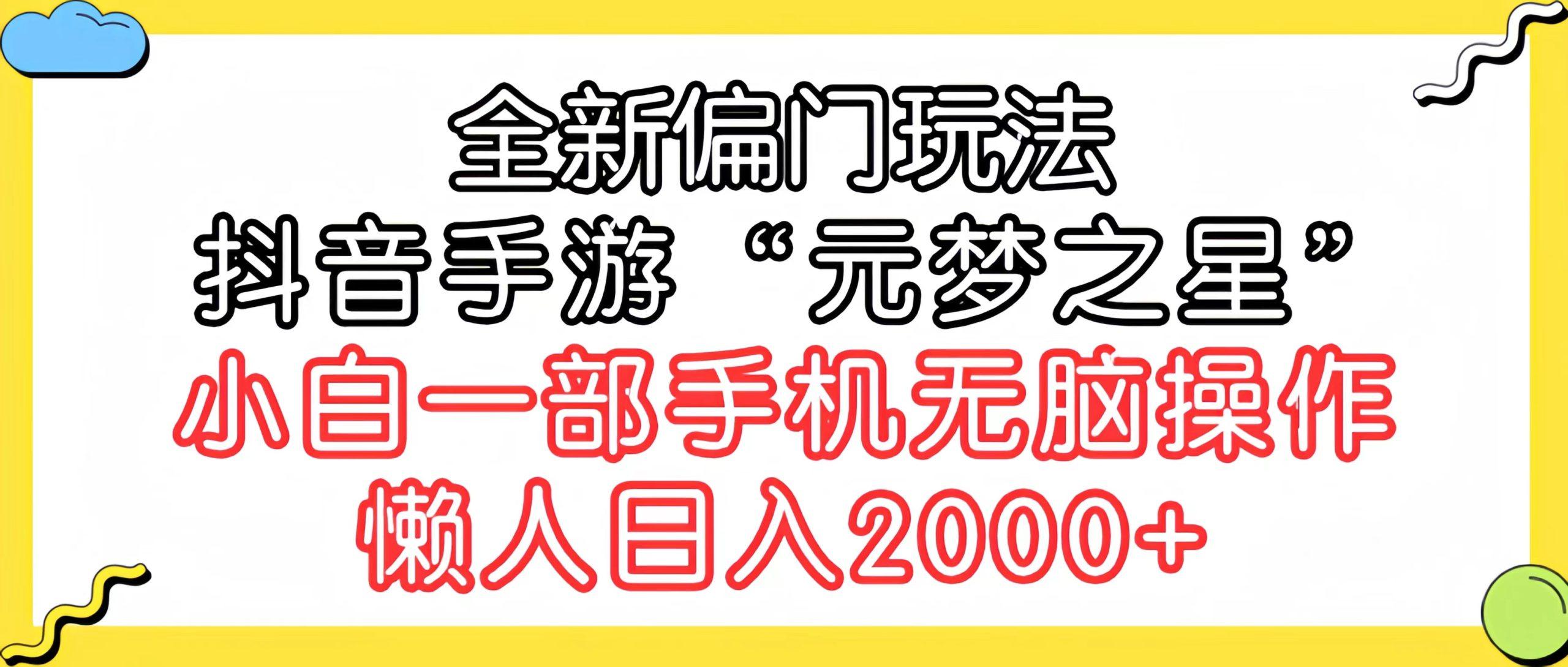 (9642期)全新偏门玩法，抖音手游“元梦之星”小白一部手机无脑操作，懒人日入2000+-创薯资源